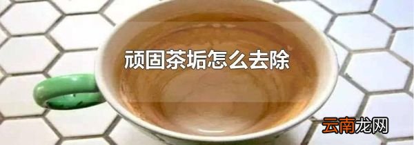 顽固茶垢怎么去除