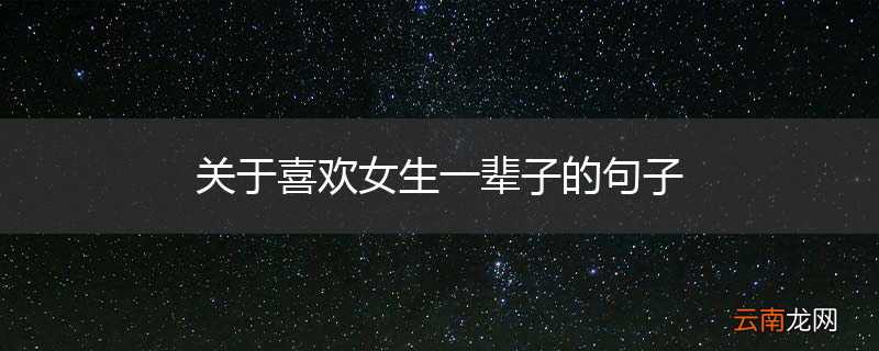 关于喜欢女生一辈子的句子