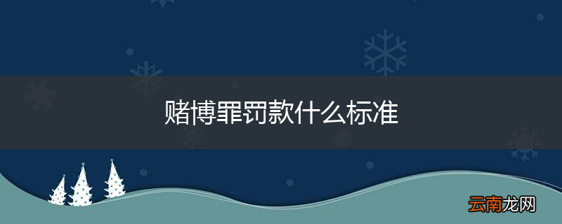 赌博罪罚款什么标准