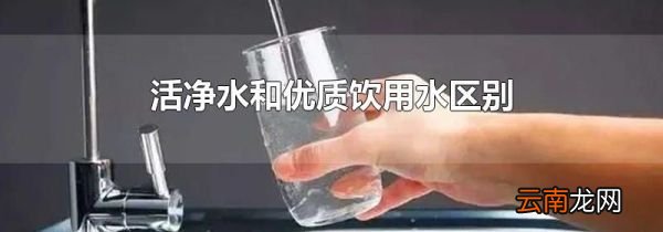 活净水和优质饮用水区别