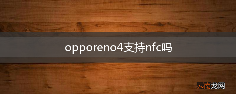 opporeno4支持nfc吗