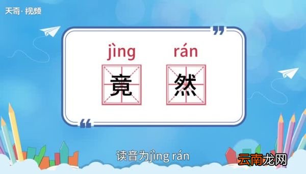 竟然的意思 竟然的意思是什么