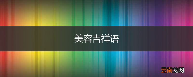 美容吉祥语