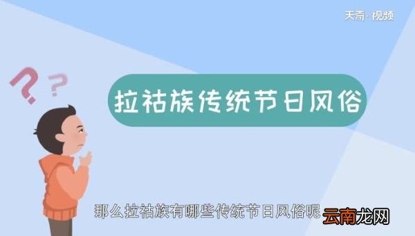 拉祜族的传统节日风俗 拉祜族有哪些传统民俗节日