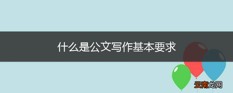 什么是公文写作基本要求