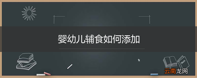 婴幼儿辅食如何添加