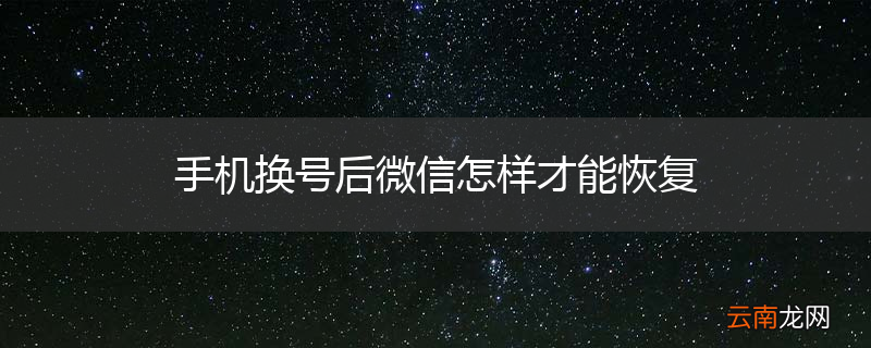 手机换号后微信怎样才能恢复
