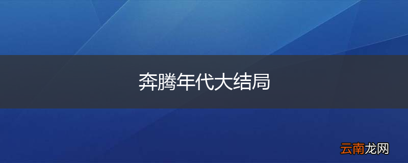 奔腾年代大结局