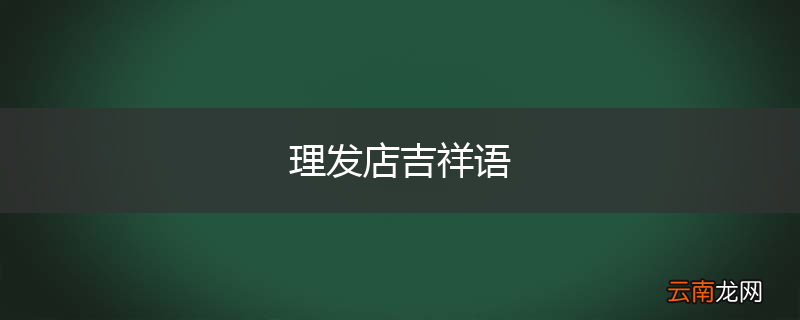 理发店吉祥语