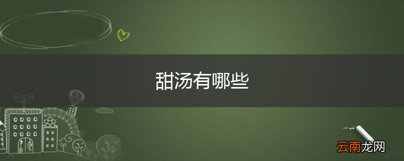 甜汤有哪些