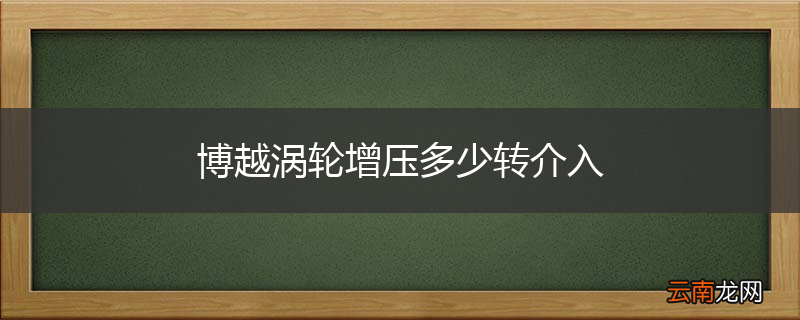 博越涡轮增压多少转介入