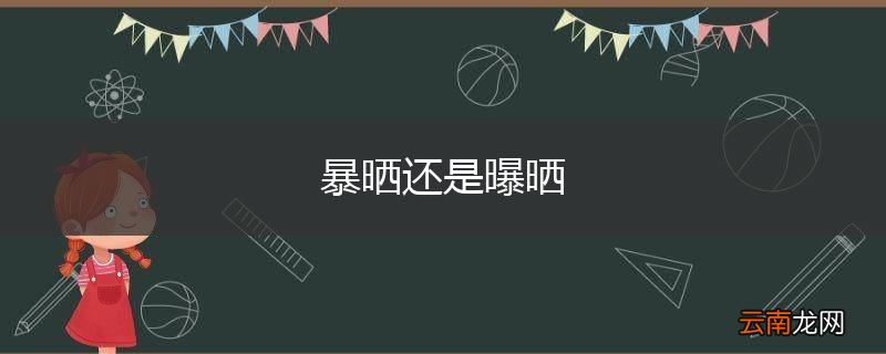 暴晒还是曝晒