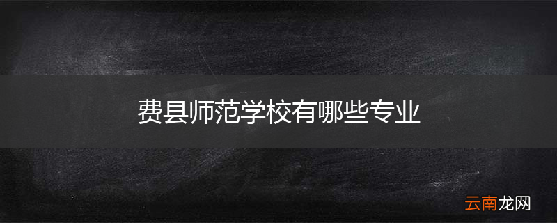 费县师范学校有哪些专业