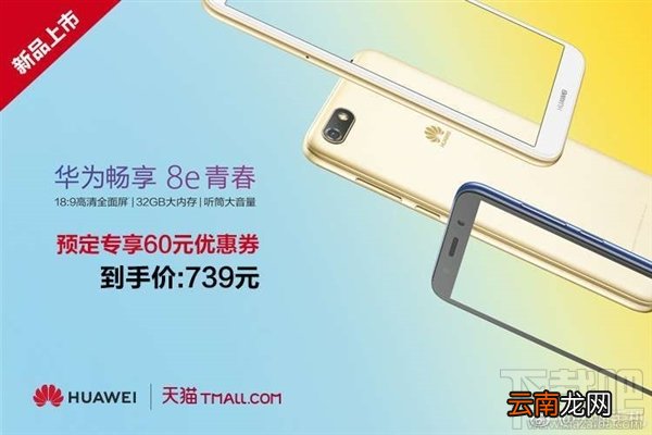 华为畅享8e青春版什么时候上市，多少钱？