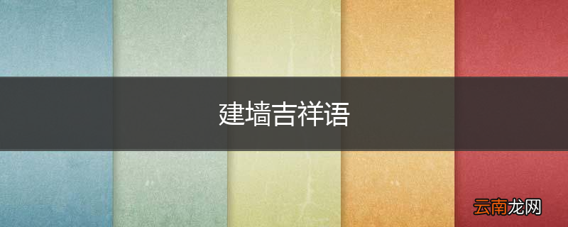 建墙吉祥语
