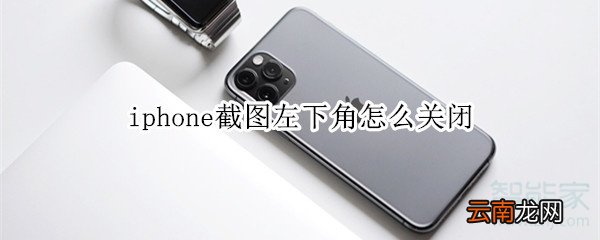 iphone截图左下角怎么关闭