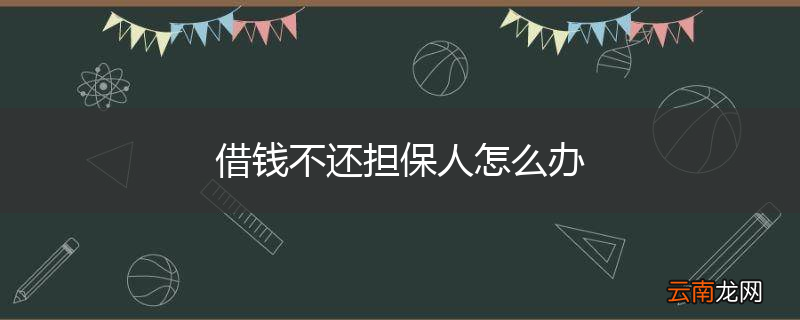 借钱不还担保人怎么办