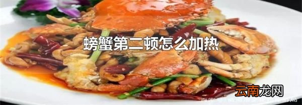 螃蟹第二顿怎么加热