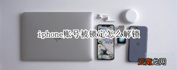 iphone账号被锁定怎么解锁
