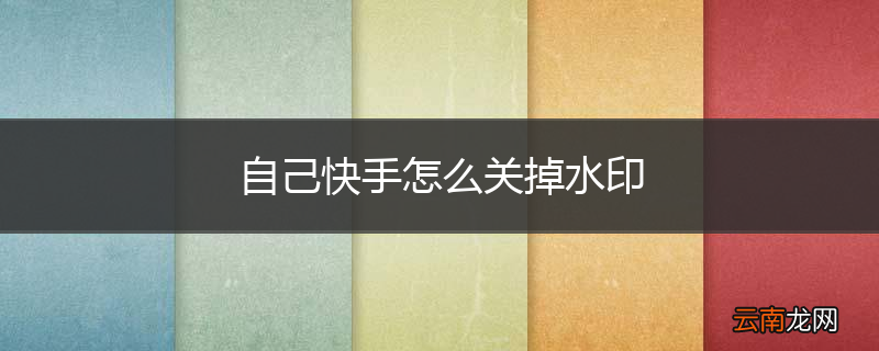 自己快手怎么关掉水印