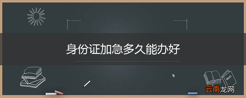 身份证加急多久能办好