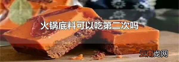 火锅底料可以吃第二次吗