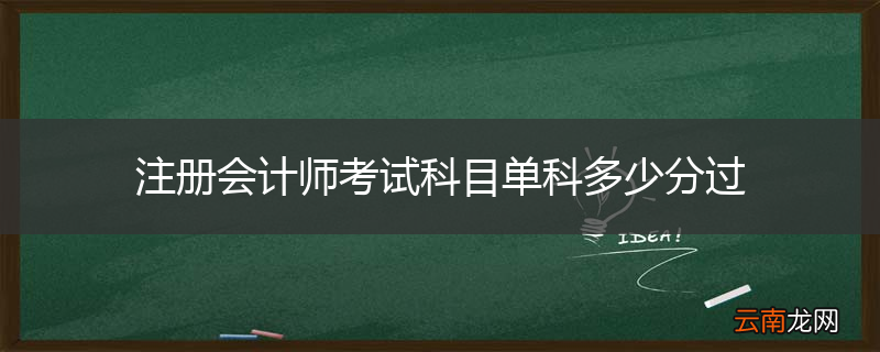 注册会计师考试科目单科多少分过