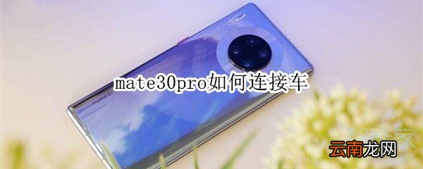 mate30pro如何连接车