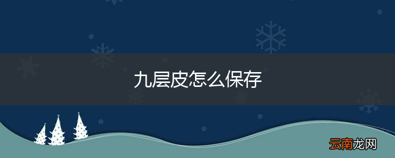 九层皮怎么保存
