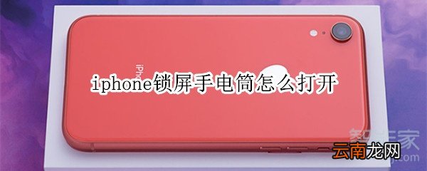 iphone锁屏手电筒怎么打开