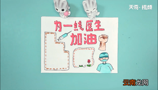 为一线医生加油的手抄报 为一线医生加油的画报