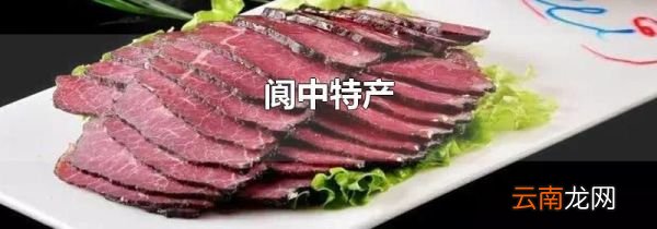 阆中特产