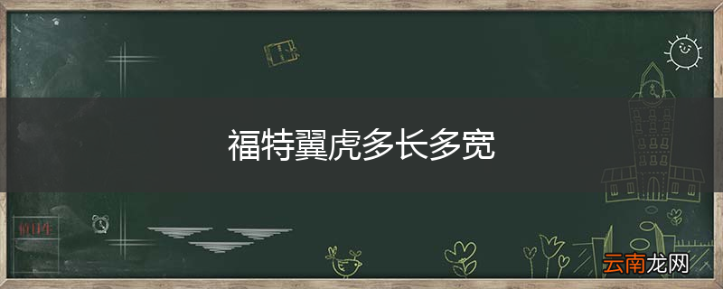 福特翼虎多长多宽