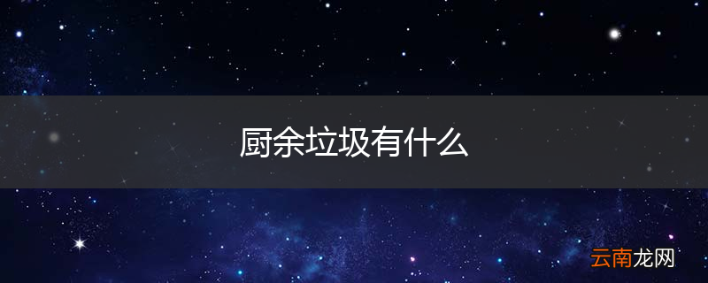 厨余垃圾有什么