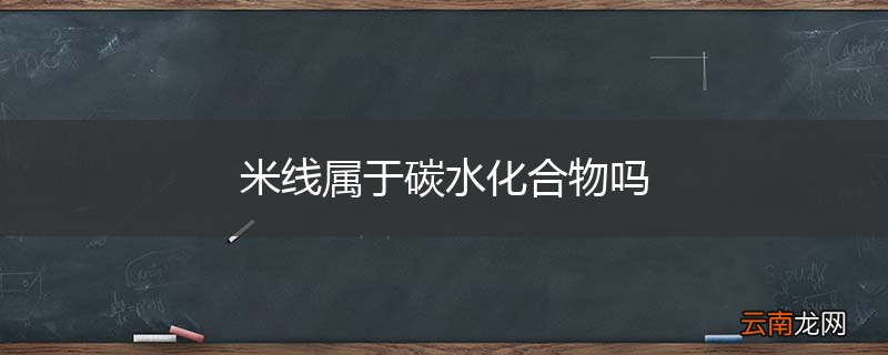 米线属于碳水化合物吗