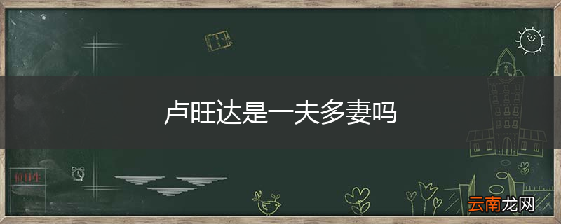 卢旺达是一夫多妻吗