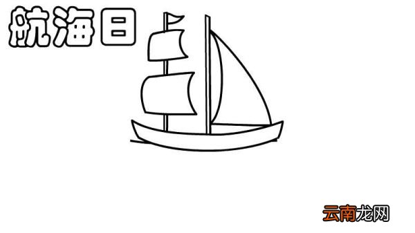 航海日手抄报的画法航海日手抄报步骤