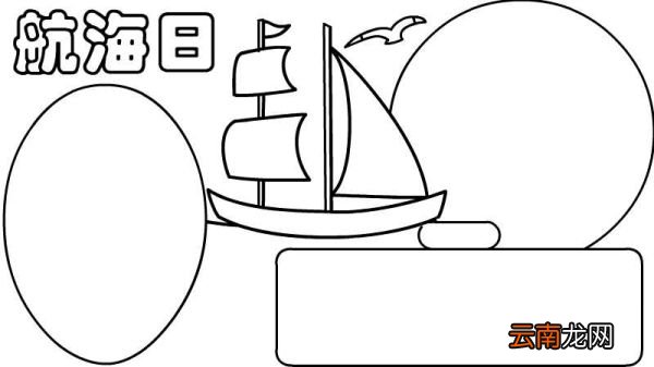航海日手抄报的画法航海日手抄报步骤