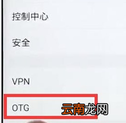 vivoS1中将otg功能打开具体操作步骤