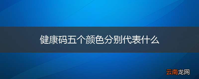 健康码五个颜色分别代表什么