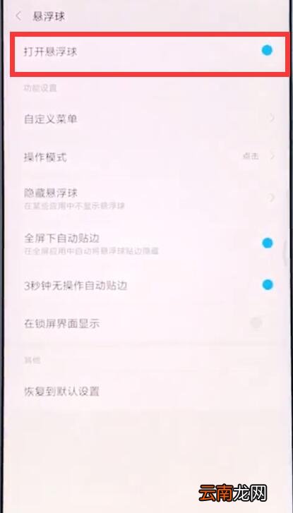 小米手机中打开悬浮球的操作步骤