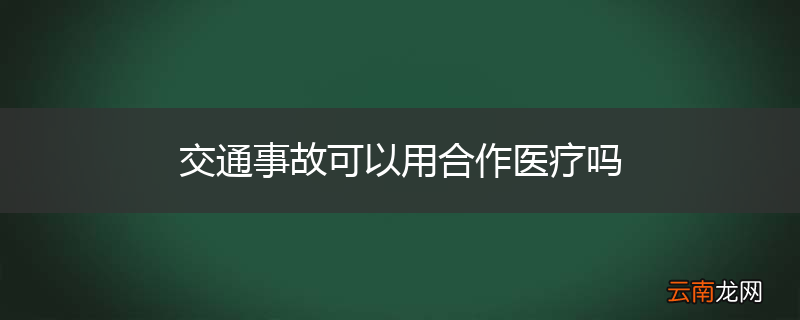 交通事故可以用合作医疗吗