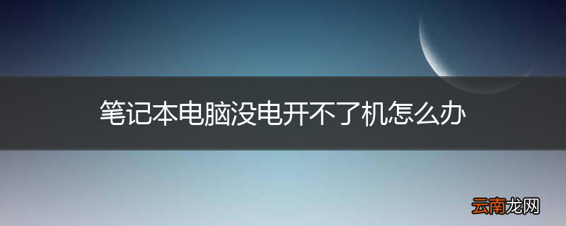 笔记本电脑没电开不了机怎么办