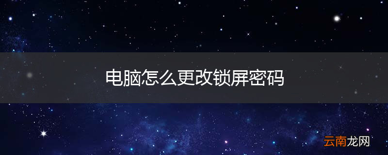 电脑怎么更改锁屏密码