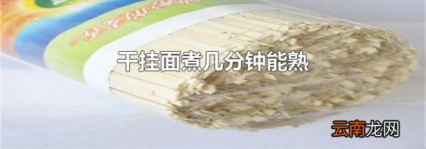 干挂面煮几分钟能熟