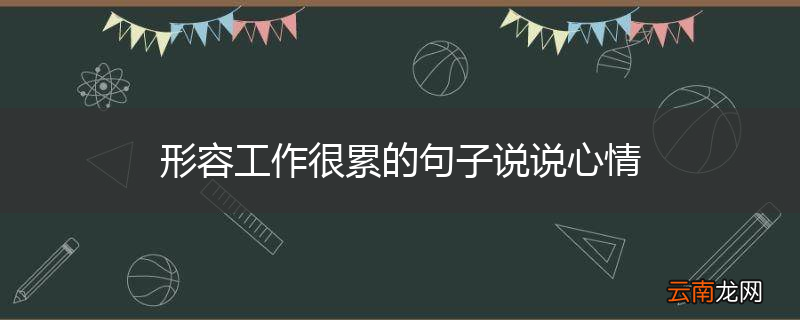 形容工作很累的句子说说心情