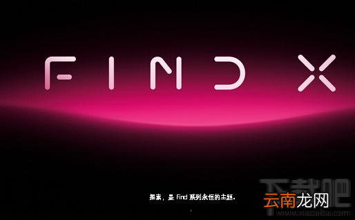 oppofindx发布会直播地址，oppo find x手机发布会视频直播完整版网址