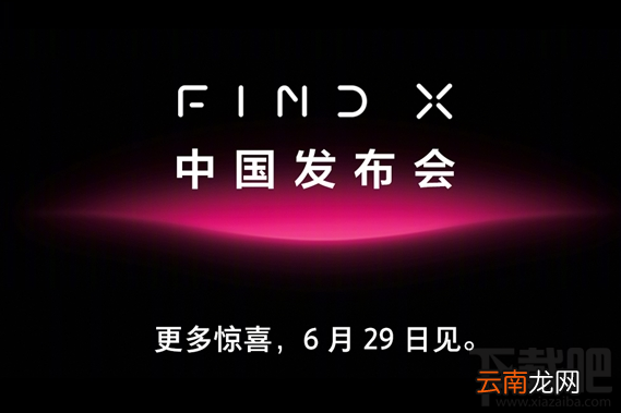 oppofindx发布会直播地址，oppo find x手机发布会视频直播完整版网址
