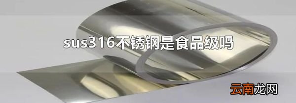 sus316不锈钢是食品级吗