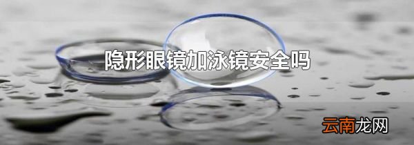 隐形眼镜加泳镜安全吗